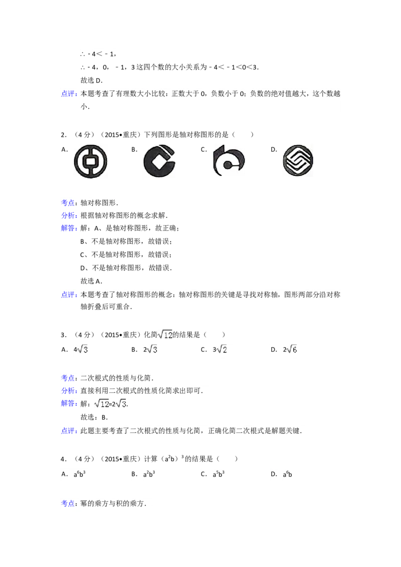 2015年重庆市中考数学试卷(A卷)（含解析版）_中考真题_2.数学中考真题2015-2024年_2015年全国中考数学180份