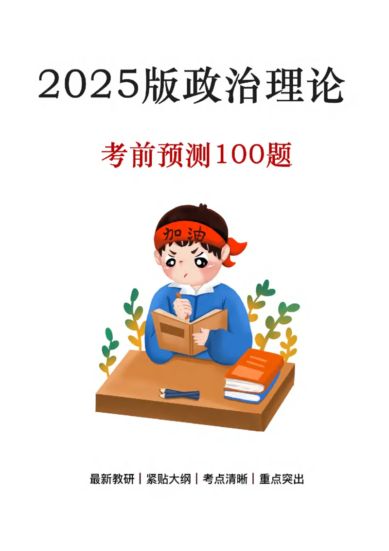 2025考前版政治理论预测100题_逐题册_2026考公资料_（49）政治理论合集_政治理论合集_政治理论2025考前版政治理论预测100题