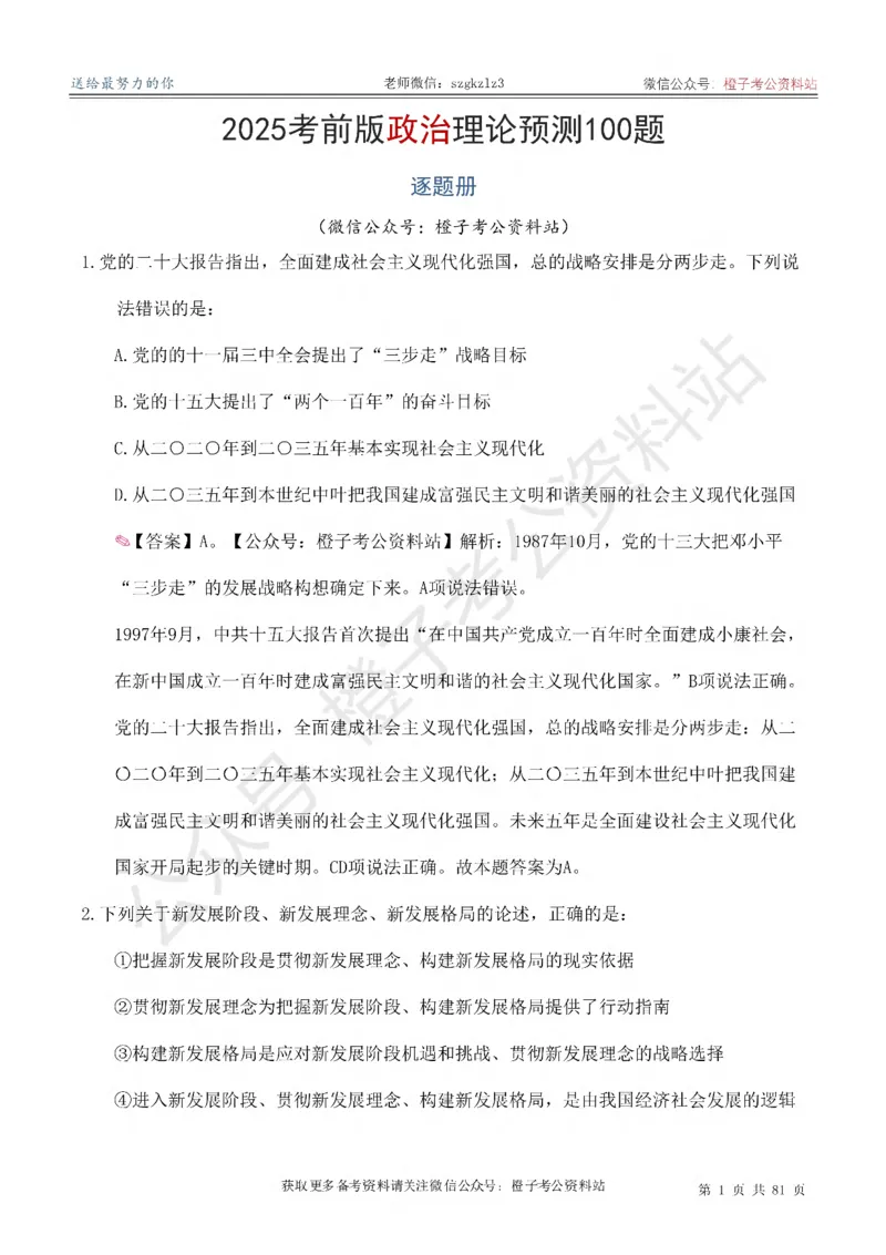 2025考前版政治理论预测100题_逐题册_2026考公资料_（49）政治理论合集_政治理论合集_政治理论2025考前版政治理论预测100题