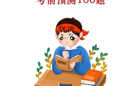 2025考前版政治理论预测100题_逐题册_2026考公资料_（49）政治理论合集_政治理论合集_政治理论2025考前版政治理论预测100题