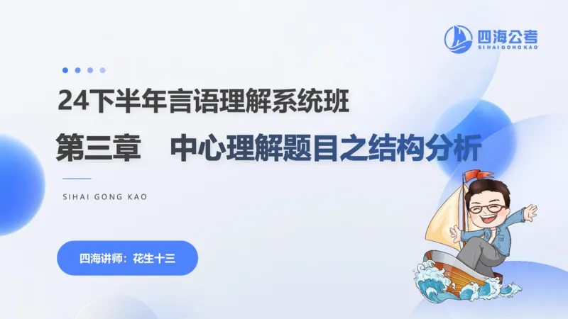 24下半年言语系统第三章_2026考公资料_花生十三合集_旗舰班-国考2025花生十三旗舰班（花生行测+飞扬申论）⭐_1.花生十三行测（系统班+刷题班）_言语理解_系统班_ppt