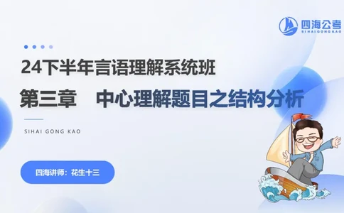 24下半年言语系统第三章_2026考公资料_花生十三合集_旗舰班-国考2025花生十三旗舰班（花生行测+飞扬申论）⭐_1.花生十三行测（系统班+刷题班）_言语理解_系统班_ppt