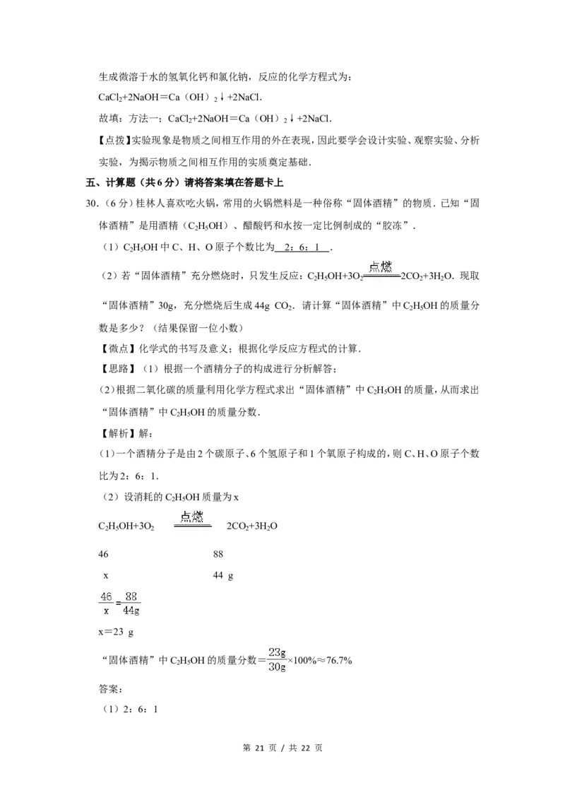 2014年广西桂林市中考化学试卷（教师版）_中考真题_5.化学中考真题2015-2024年_地区卷_广西省_广西桂林卷中考化学08-22_教师版