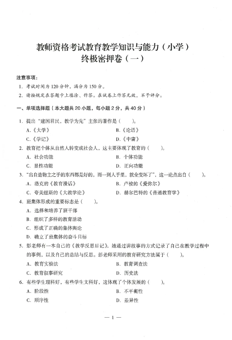 25下终极密押卷-小学-教育知识-卷1_4-教培资料-26年最新资料-同步更新_小学教资_小学冲刺急救包_1.押题卷汇总_4.小学-终极密押4套卷-Z公