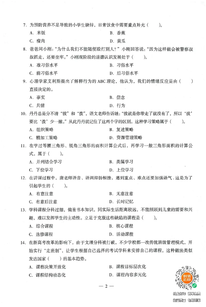 25下终极密押卷-小学-教育知识-卷1_4-教培资料-26年最新资料-同步更新_小学教资_小学冲刺急救包_1.押题卷汇总_4.小学-终极密押4套卷-Z公