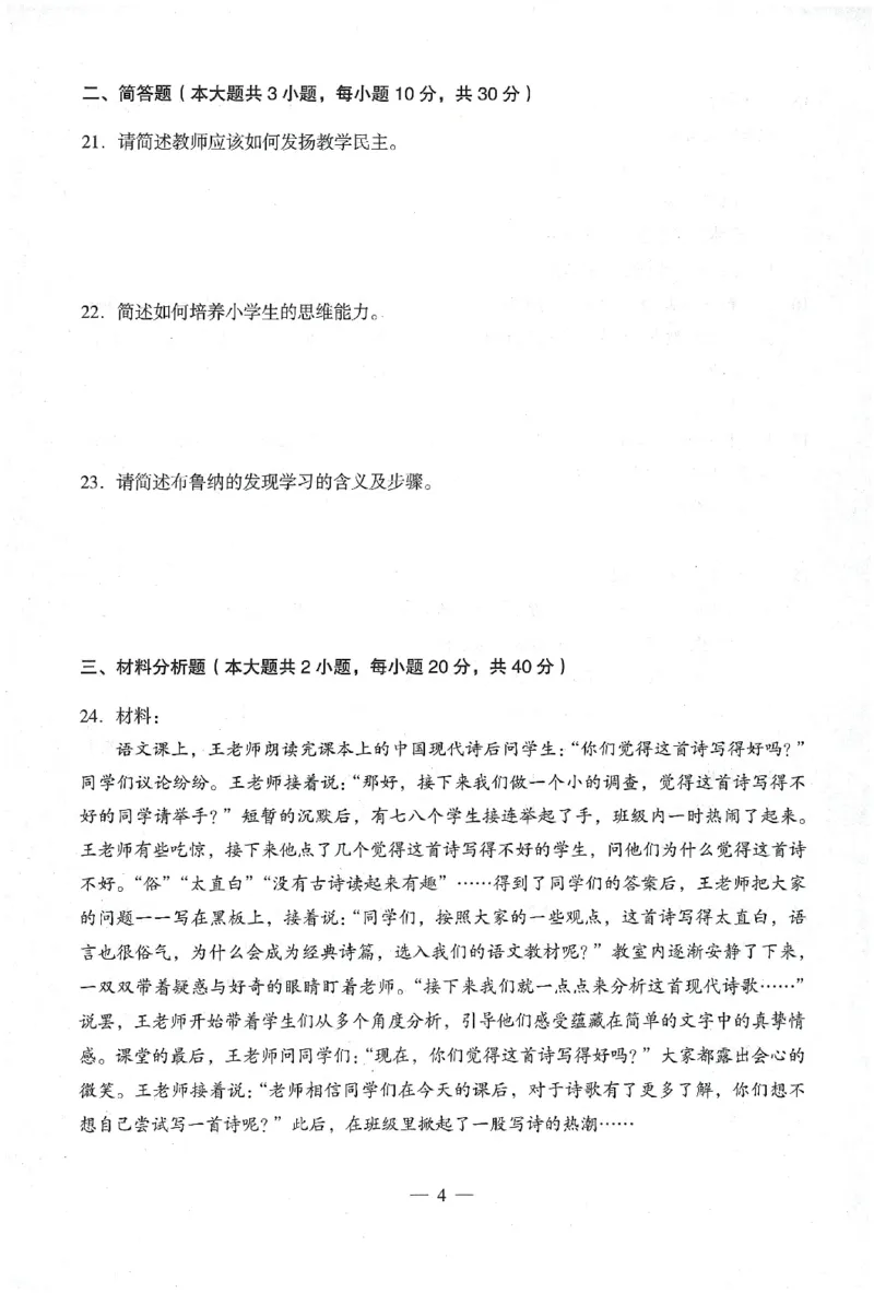 25下终极密押卷-小学-教育知识-卷1_4-教培资料-26年最新资料-同步更新_小学教资_小学冲刺急救包_1.押题卷汇总_4.小学-终极密押4套卷-Z公