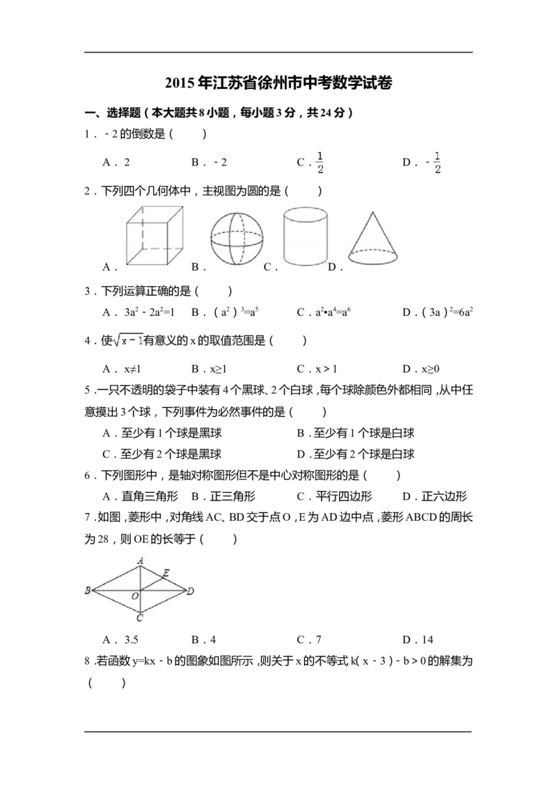 2015年江苏省徐州市中考数学试卷（含解析版）_中考真题_2.数学中考真题2015-2024年_2015年全国中考数学180份
