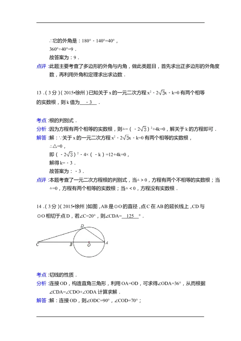 2015年江苏省徐州市中考数学试卷（含解析版）_中考真题_2.数学中考真题2015-2024年_2015年全国中考数学180份