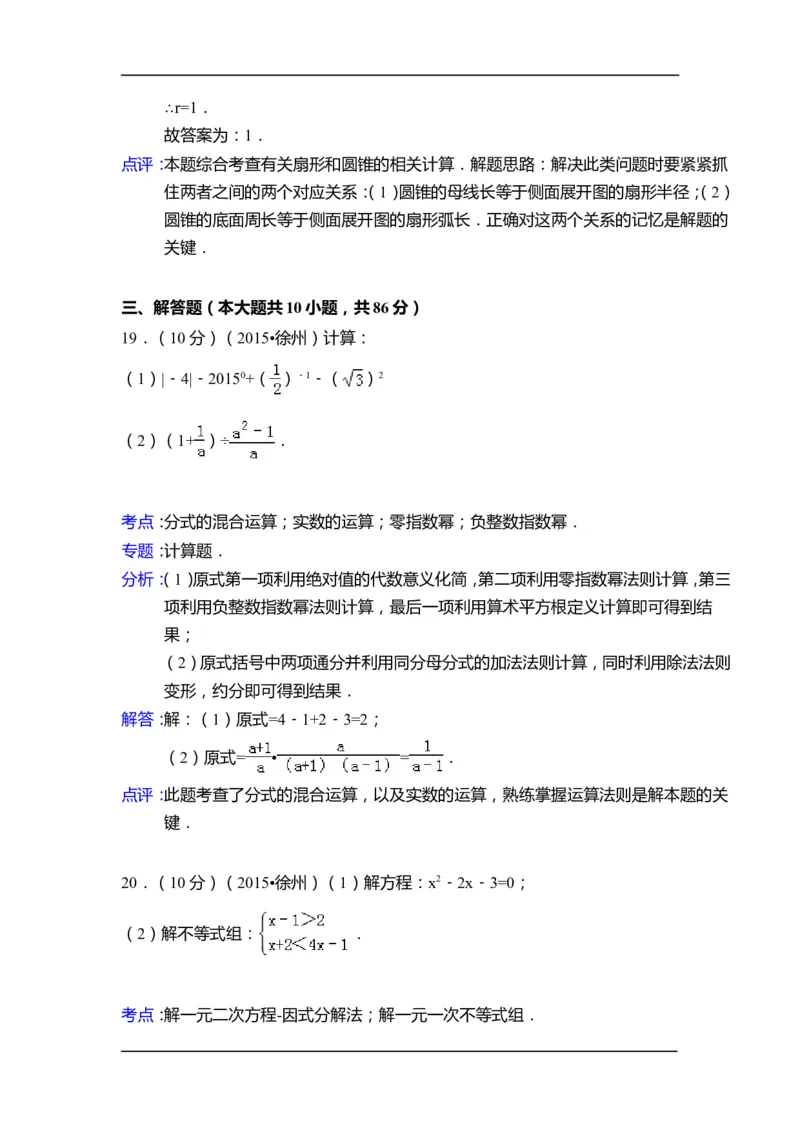 2015年江苏省徐州市中考数学试卷（含解析版）_中考真题_2.数学中考真题2015-2024年_2015年全国中考数学180份