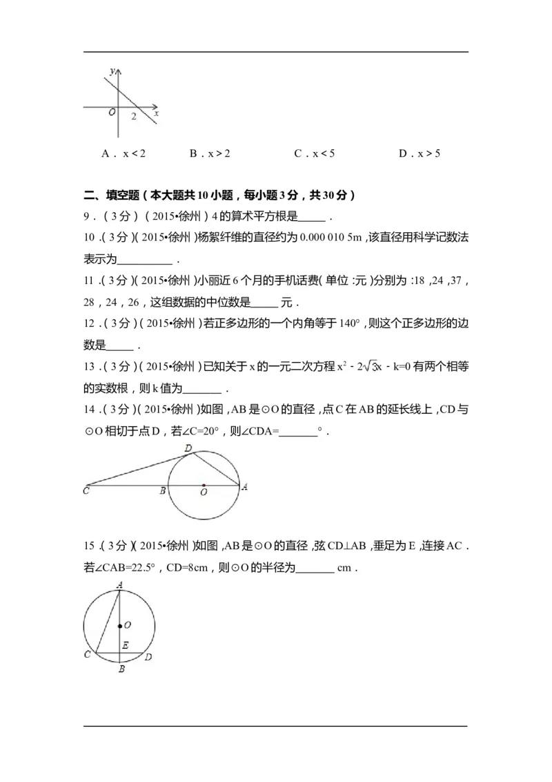 2015年江苏省徐州市中考数学试卷（含解析版）_中考真题_2.数学中考真题2015-2024年_2015年全国中考数学180份