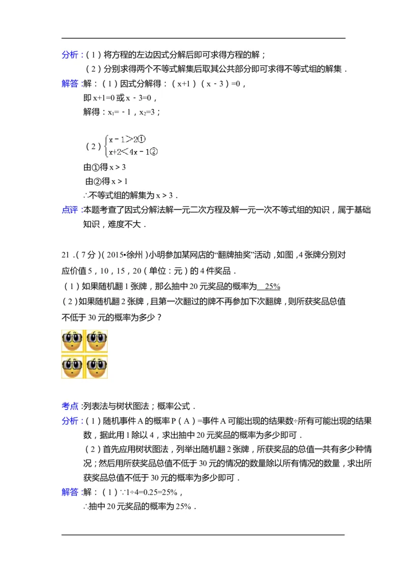 2015年江苏省徐州市中考数学试卷（含解析版）_中考真题_2.数学中考真题2015-2024年_2015年全国中考数学180份