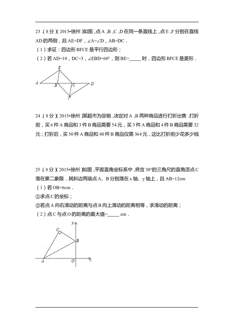 2015年江苏省徐州市中考数学试卷（含解析版）_中考真题_2.数学中考真题2015-2024年_2015年全国中考数学180份