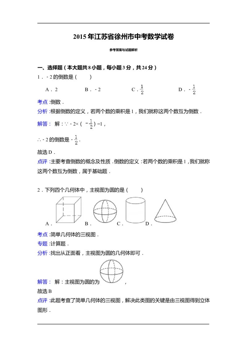 2015年江苏省徐州市中考数学试卷（含解析版）_中考真题_2.数学中考真题2015-2024年_2015年全国中考数学180份