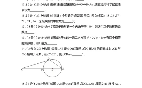 2015年江苏省徐州市中考数学试卷（含解析版）_中考真题_2.数学中考真题2015-2024年_2015年全国中考数学180份