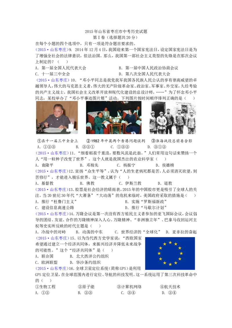 2015年枣庄市历史中考试题及答案_中考真题_6.历史中考真题2015-2024年_地区卷_山东省_枣庄历史10-22