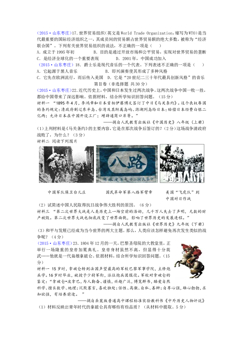 2015年枣庄市历史中考试题及答案_中考真题_6.历史中考真题2015-2024年_地区卷_山东省_枣庄历史10-22