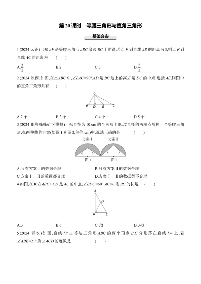 第20课时　等腰三角形与直角三角形2025年中考数学一轮专题复习强化练习（含答案）_2数学总复习_2025中考复习资料_2025年中考数学一轮专题复习强化练习（含答案）