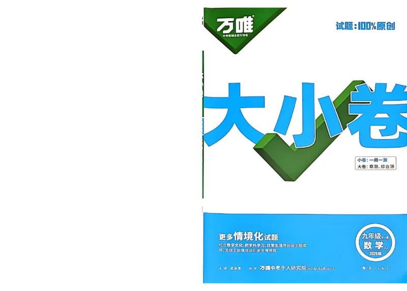 2026《万唯大小卷&bull;数学》9全大卷(冀教)_2026万唯系列预习复习_2026版初中《万唯大小卷》9年级全册（全科多版本）_2026《万唯大小卷&bull;数学》9全(冀教)