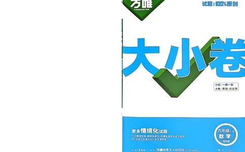 2026《万唯大小卷&bull;数学》9全大卷(冀教)_2026万唯系列预习复习_2026版初中《万唯大小卷》9年级全册（全科多版本）_2026《万唯大小卷&bull;数学》9全(冀教)
