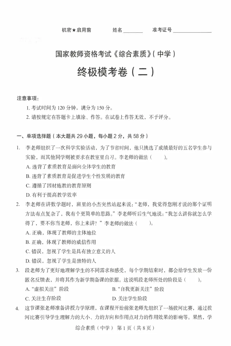25上－中学综合素质-终极模考卷2_4-教培资料-26年最新资料-同步更新_初中高中教资_2025上中学教资笔试_062025上教资笔试考前冲刺汇总_00、考前押题卷❤