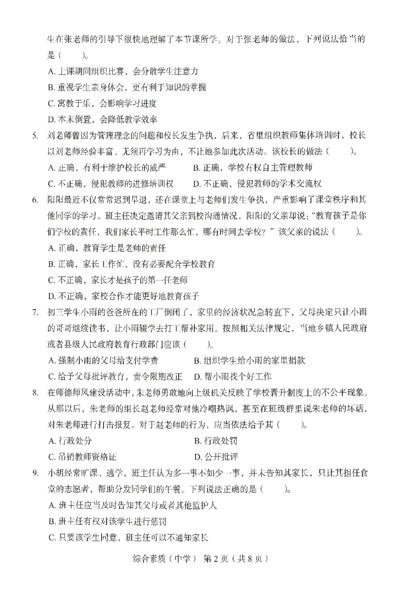 25上－中学综合素质-终极模考卷2_4-教培资料-26年最新资料-同步更新_初中高中教资_2025上中学教资笔试_062025上教资笔试考前冲刺汇总_00、考前押题卷❤
