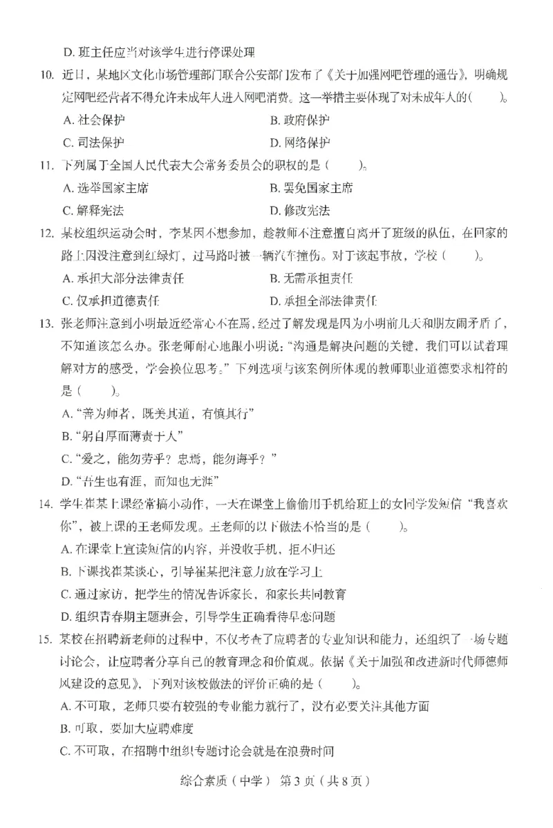 25上－中学综合素质-终极模考卷2_4-教培资料-26年最新资料-同步更新_初中高中教资_2025上中学教资笔试_062025上教资笔试考前冲刺汇总_00、考前押题卷❤