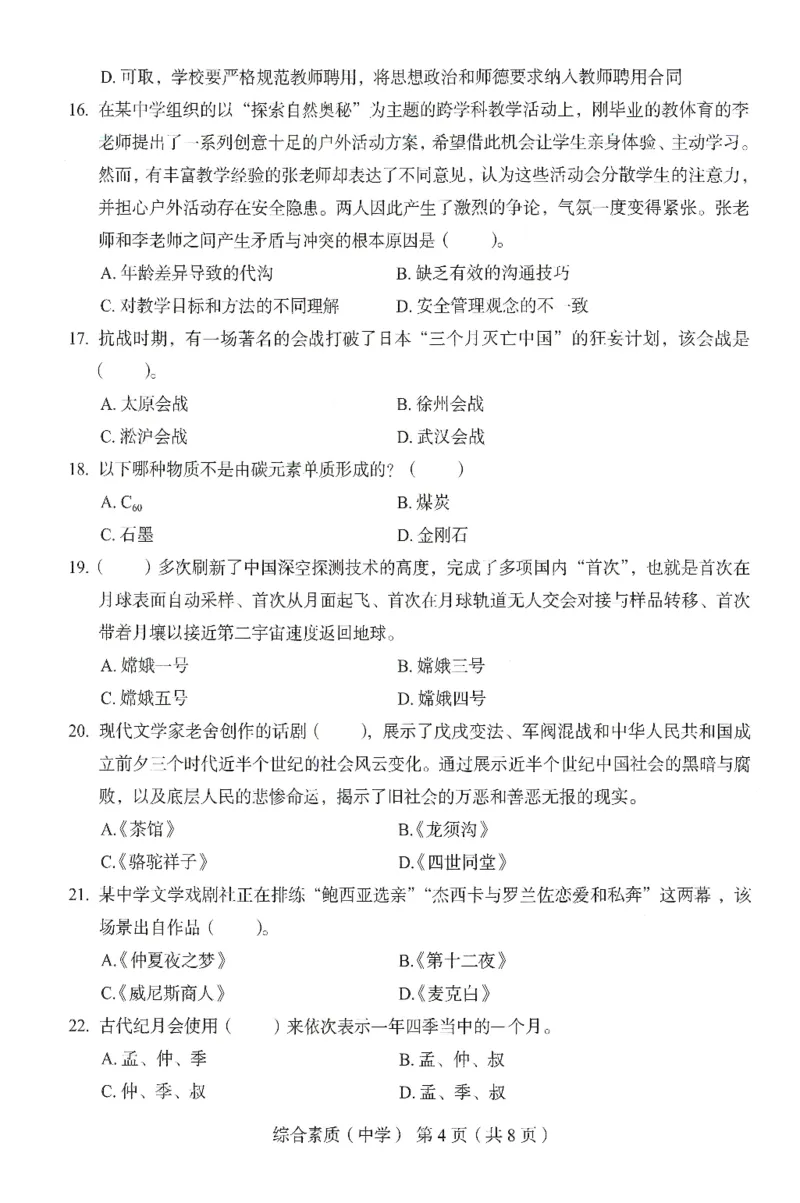 25上－中学综合素质-终极模考卷2_4-教培资料-26年最新资料-同步更新_初中高中教资_2025上中学教资笔试_062025上教资笔试考前冲刺汇总_00、考前押题卷❤