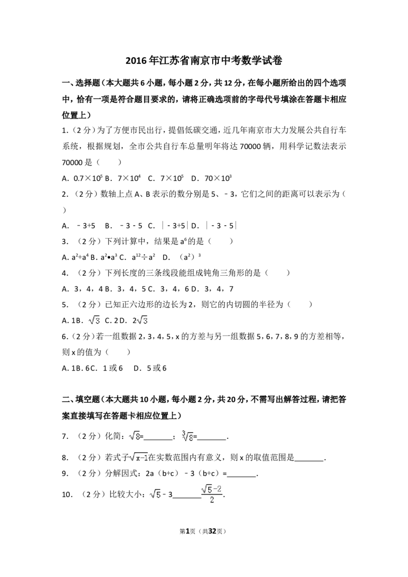 2016年江苏省南京市中考数学试卷（含解析版）_中考真题_2.数学中考真题2015-2024年_2016年全国中考数学160份