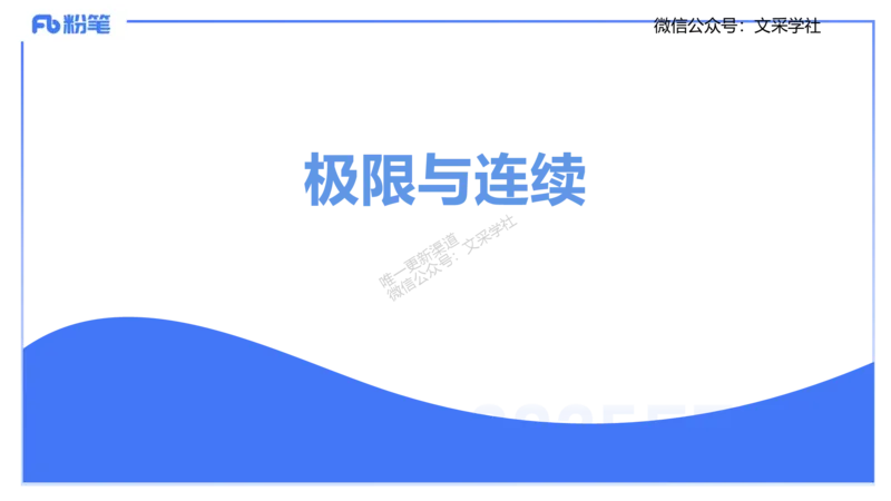 25上数学学科-理论精讲-数学分析1-高峰_4-教培资料-26年最新资料-同步更新_初中高中教资_03科三专项（进去保存报考的学科即可）_初中_初中数学-通关资科包_3.课程FB系统班课程