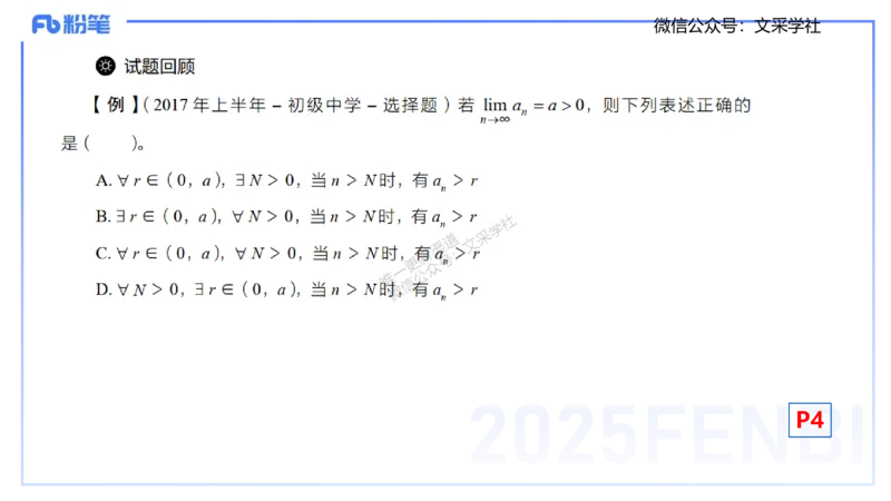 25上数学学科-理论精讲-数学分析1-高峰_4-教培资料-26年最新资料-同步更新_初中高中教资_03科三专项（进去保存报考的学科即可）_初中_初中数学-通关资科包_3.课程FB系统班课程