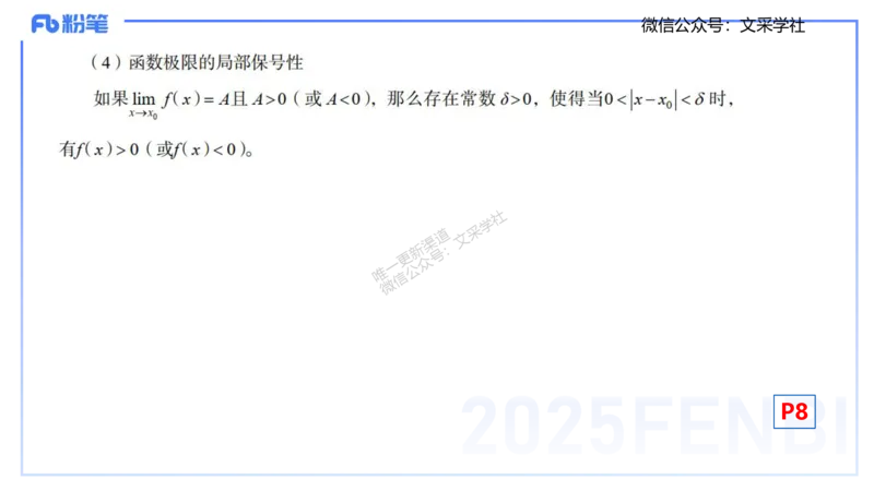 25上数学学科-理论精讲-数学分析1-高峰_4-教培资料-26年最新资料-同步更新_初中高中教资_03科三专项（进去保存报考的学科即可）_初中_初中数学-通关资科包_3.课程FB系统班课程