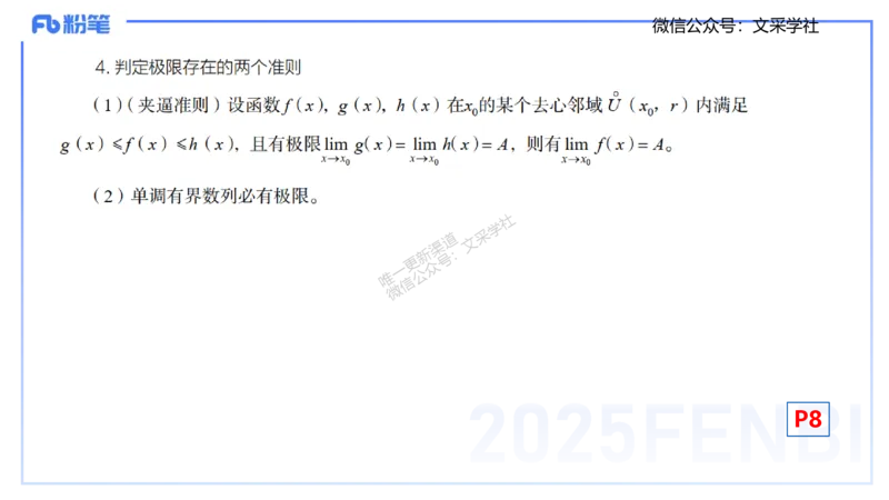 25上数学学科-理论精讲-数学分析1-高峰_4-教培资料-26年最新资料-同步更新_初中高中教资_03科三专项（进去保存报考的学科即可）_初中_初中数学-通关资科包_3.课程FB系统班课程