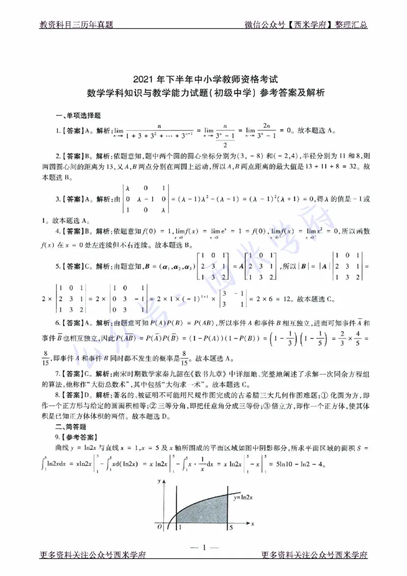 21年下-初中数学真题-答案_4-教培资料-26年最新资料-同步更新_初中高中教资_03科三专项（进去保存报考的学科即可）_01科目三FB网课、三色速记手册、知识点导图等推荐_初中
