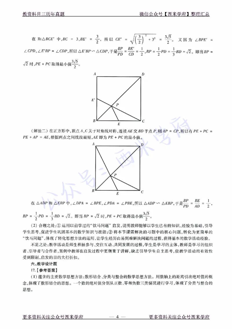 21年下-初中数学真题-答案_4-教培资料-26年最新资料-同步更新_初中高中教资_03科三专项（进去保存报考的学科即可）_01科目三FB网课、三色速记手册、知识点导图等推荐_初中