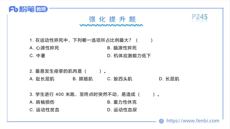 6.18-中学科目三理论精讲13-体育保健学2-岳博_4-教培资料-26年最新资料-同步更新_科一科二电子资料合集中小幼（笔记真题知识点汇总等）文件多，按需保存_01西米合集_上课课件