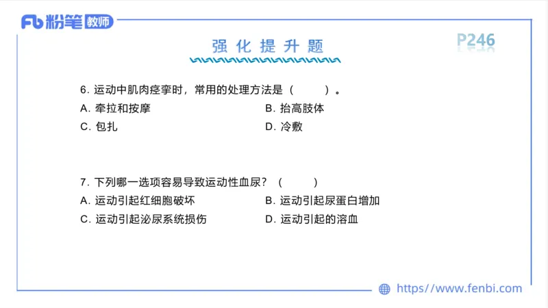 6.18-中学科目三理论精讲13-体育保健学2-岳博_4-教培资料-26年最新资料-同步更新_科一科二电子资料合集中小幼（笔记真题知识点汇总等）文件多，按需保存_01西米合集_上课课件