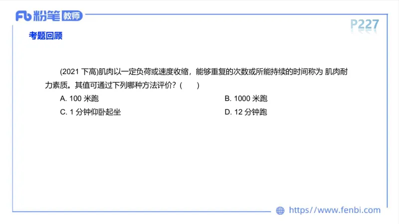 6.18-中学科目三理论精讲13-体育保健学2-岳博_4-教培资料-26年最新资料-同步更新_科一科二电子资料合集中小幼（笔记真题知识点汇总等）文件多，按需保存_01西米合集_上课课件