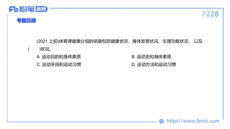 6.18-中学科目三理论精讲13-体育保健学2-岳博_4-教培资料-26年最新资料-同步更新_科一科二电子资料合集中小幼（笔记真题知识点汇总等）文件多，按需保存_01西米合集_上课课件