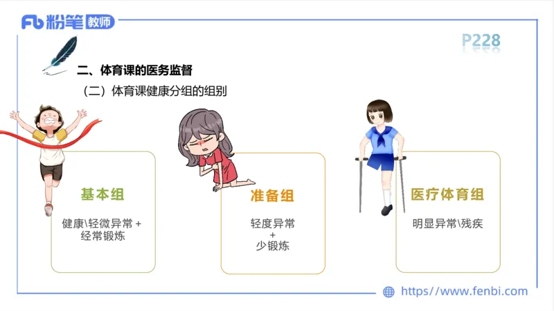 6.18-中学科目三理论精讲13-体育保健学2-岳博_4-教培资料-26年最新资料-同步更新_科一科二电子资料合集中小幼（笔记真题知识点汇总等）文件多，按需保存_01西米合集_上课课件