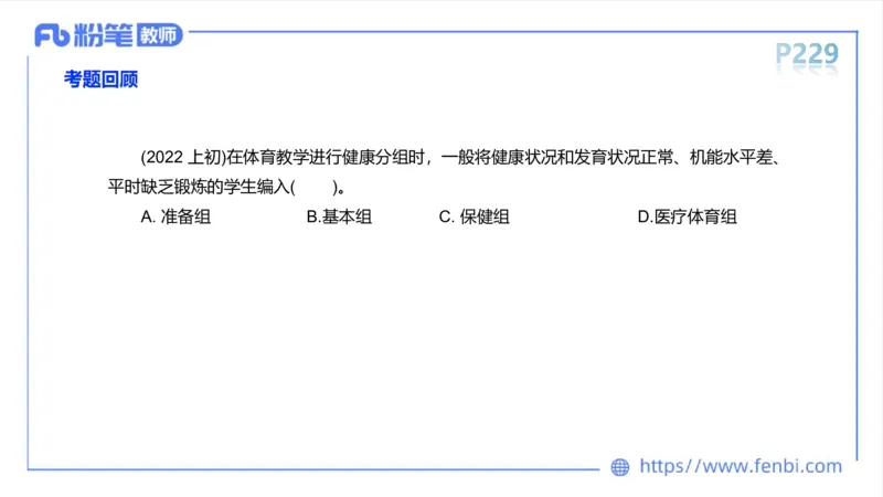 6.18-中学科目三理论精讲13-体育保健学2-岳博_4-教培资料-26年最新资料-同步更新_科一科二电子资料合集中小幼（笔记真题知识点汇总等）文件多，按需保存_01西米合集_上课课件