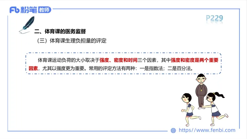 6.18-中学科目三理论精讲13-体育保健学2-岳博_4-教培资料-26年最新资料-同步更新_科一科二电子资料合集中小幼（笔记真题知识点汇总等）文件多，按需保存_01西米合集_上课课件