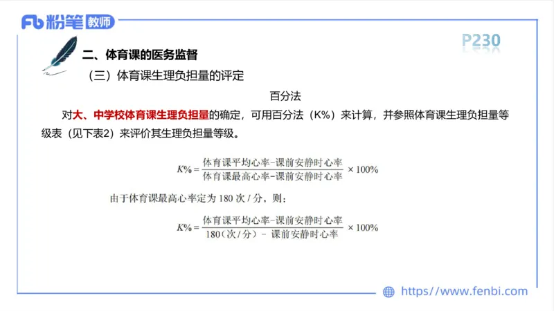 6.18-中学科目三理论精讲13-体育保健学2-岳博_4-教培资料-26年最新资料-同步更新_科一科二电子资料合集中小幼（笔记真题知识点汇总等）文件多，按需保存_01西米合集_上课课件