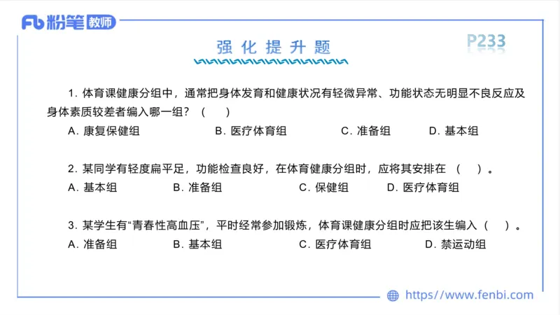 6.18-中学科目三理论精讲13-体育保健学2-岳博_4-教培资料-26年最新资料-同步更新_科一科二电子资料合集中小幼（笔记真题知识点汇总等）文件多，按需保存_01西米合集_上课课件