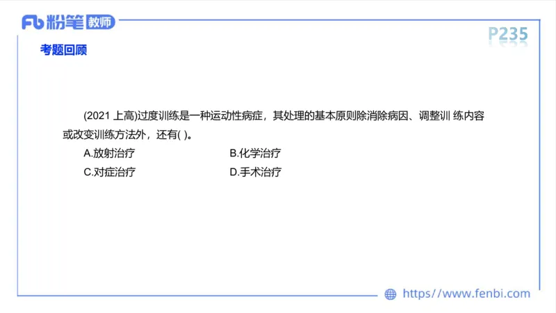 6.18-中学科目三理论精讲13-体育保健学2-岳博_4-教培资料-26年最新资料-同步更新_科一科二电子资料合集中小幼（笔记真题知识点汇总等）文件多，按需保存_01西米合集_上课课件