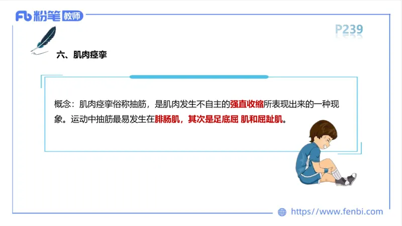 6.18-中学科目三理论精讲13-体育保健学2-岳博_4-教培资料-26年最新资料-同步更新_科一科二电子资料合集中小幼（笔记真题知识点汇总等）文件多，按需保存_01西米合集_上课课件