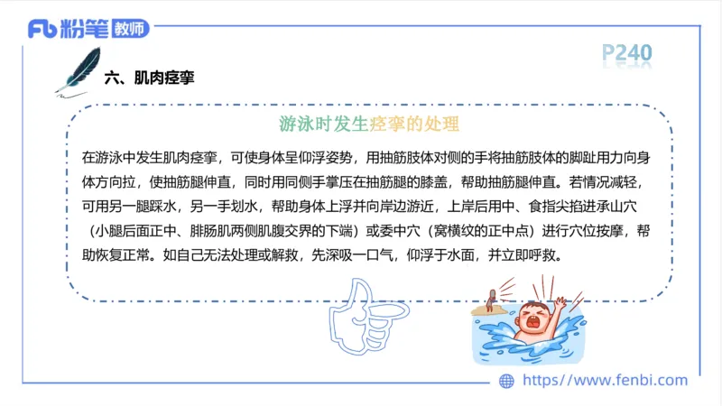 6.18-中学科目三理论精讲13-体育保健学2-岳博_4-教培资料-26年最新资料-同步更新_科一科二电子资料合集中小幼（笔记真题知识点汇总等）文件多，按需保存_01西米合集_上课课件