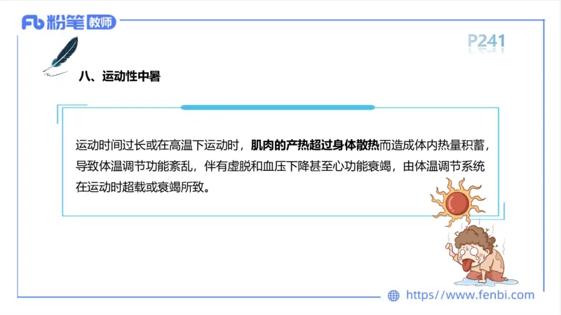 6.18-中学科目三理论精讲13-体育保健学2-岳博_4-教培资料-26年最新资料-同步更新_科一科二电子资料合集中小幼（笔记真题知识点汇总等）文件多，按需保存_01西米合集_上课课件
