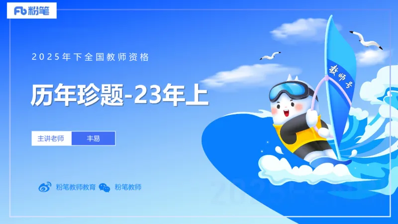 中学科目一历年&rdquo;珍&ldquo;题23年上-丰易_4-教培资料-26年最新资料-同步更新_初中高中教资_2025下中学教资笔试_012025下系统课-综合素质（科一网课完结）_四、历年&ldquo;珍&rdquo;题_讲义