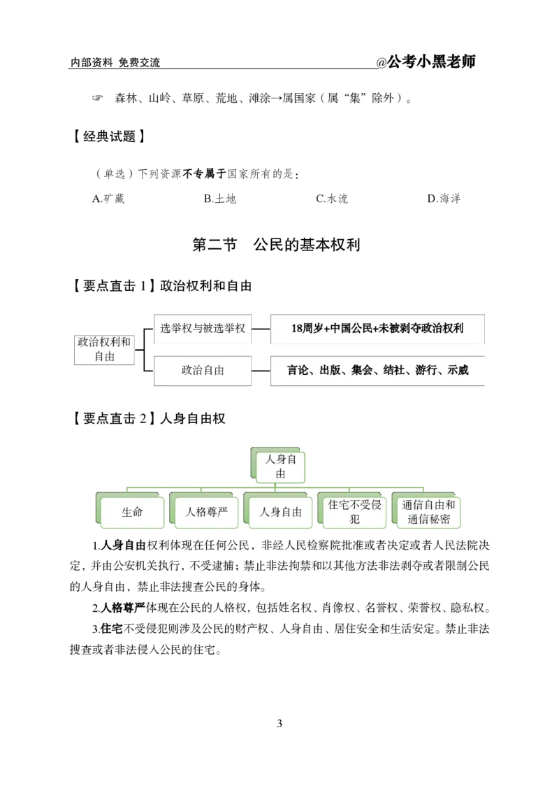 法律部分课程讲义_2026考公资料_（11）小黑（离职去上岸村了）_公基时政政治理论小黑合集（2024+2025）_2025小黑资料合集_公基2025年小黑公共基础知识冲刺班