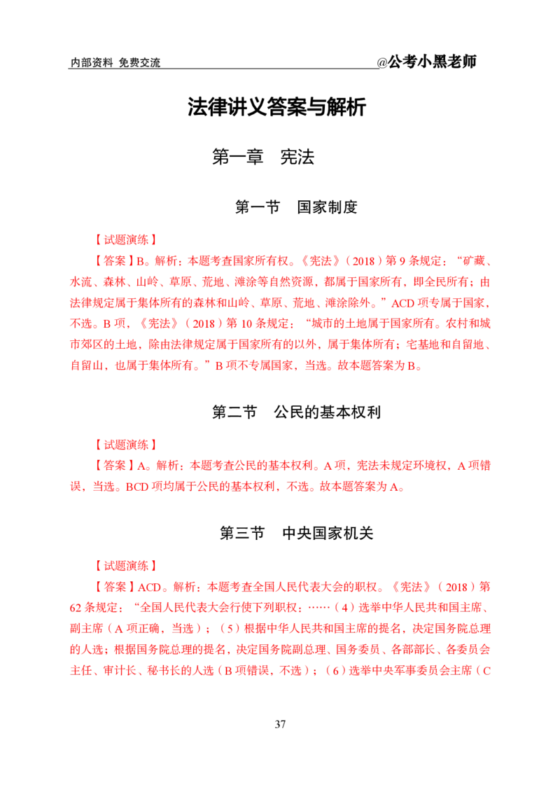 法律部分课程讲义_2026考公资料_（11）小黑（离职去上岸村了）_公基时政政治理论小黑合集（2024+2025）_2025小黑资料合集_公基2025年小黑公共基础知识冲刺班